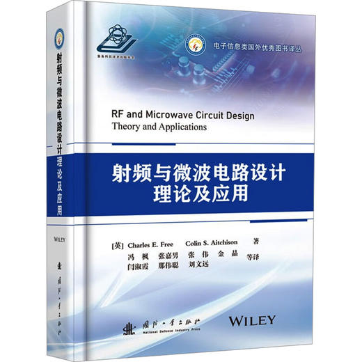 射频与微波电路设计理论及应用 商品图0