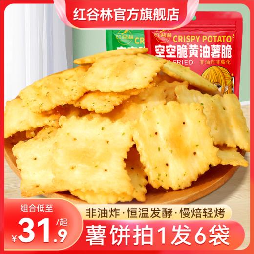 红谷林空空脆黄油薯脆薯饼苏打饼干100g*2/5袋网红薯片薄脆饼干马铃薯早餐休闲小零食 商品图0