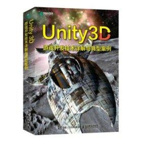 Unity 3D游戏开发技术详解与典型案例  吴亚峰 人民邮电出版社 9787115606945