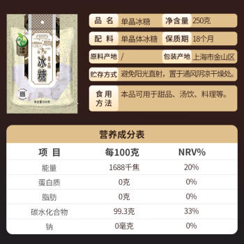禾煜 单晶冰糖250g   一级 烘焙原料 厨房调味料 泡茶冲饮煲汤调味品  /食品饮料 /南北干货 /干菜类 商品图1