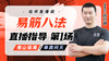 7月8日 易筋八法第1场——推山现海，举鼎问天 商品缩略图0