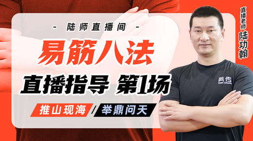 7月8日 易筋八法第1场——推山现海，举鼎问天 商品图0