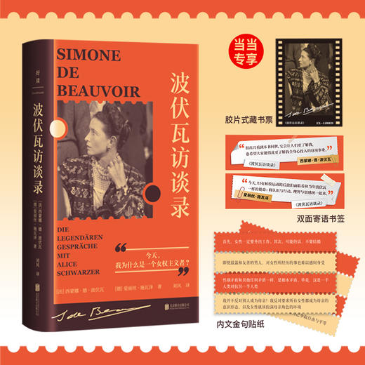 波伏瓦访谈录([法]西蒙娜·德·波伏瓦、[德]爱丽丝·施瓦泽/著 刘风/译) 商品图0