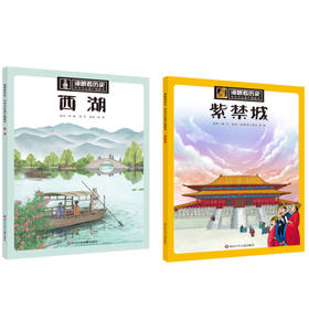 漫眼看历史 中华文化遗产图画书 紫禁城+西湖 套装(全2册)
