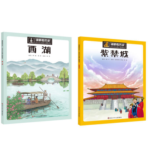 漫眼看历史 中华文化遗产图画书 紫禁城+西湖 套装(全2册) 商品图0