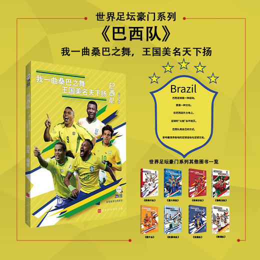 世界足坛豪门系列：巴西队（我一曲桑巴之舞，王国美名天下扬）(流年) 商品图0