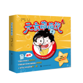 元素萌萌说 超萌化学漫画书，带你踏入奇妙的化学元素世界