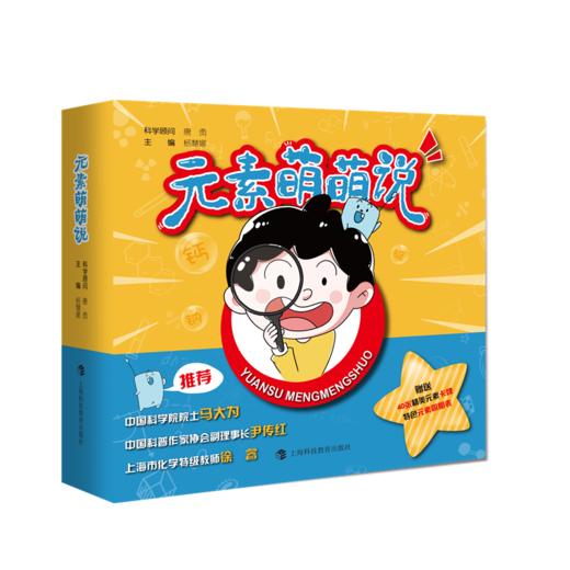 元素萌萌说 超萌化学漫画书，带你踏入奇妙的化学元素世界 商品图0