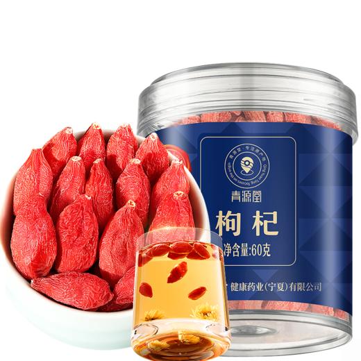 【正宗同仁堂品牌】北京同仁堂 青源堂 红枸杞.甲级60克宁夏原产地 果香浓郁 饱满大果SY 商品图7