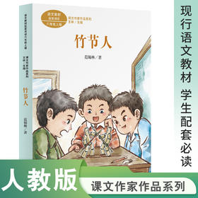 课文作家作品系列 竹节人 六年级上册（语文教材配套、名家经典阅读、课文作家面对面）(范锡林)