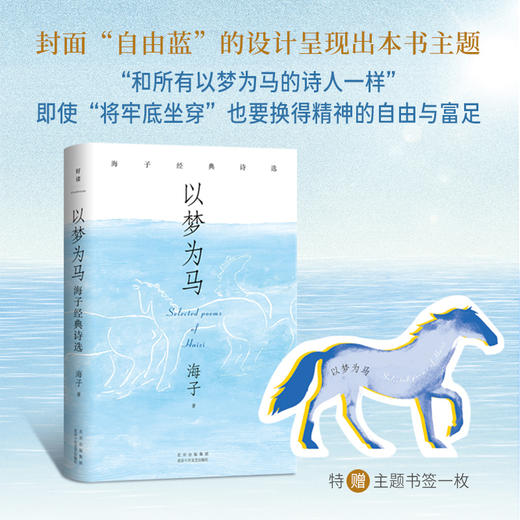 以梦为马：海子经典诗选（2024版） 商品图0