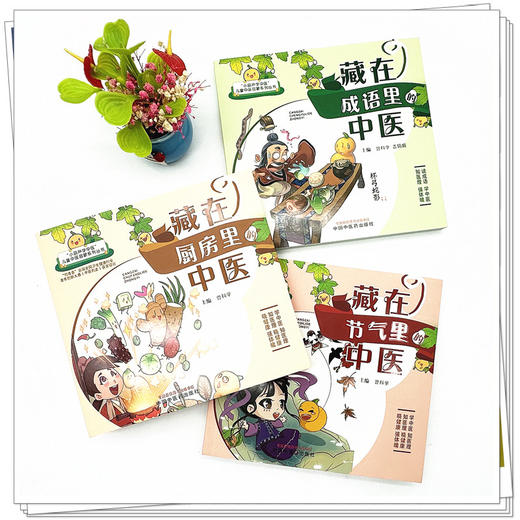 【全3册】藏在（节气里 厨房里 成语里）的中医 曾科学 主编 中国中医药出版社（小葫芦学中医：儿童中医启蒙系列丛书） 商品图2
