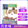 历史喵杂志（全年12期）如果历史是一群喵肥志少儿历史漫画书故事书 【悦刊图书】 商品缩略图1
