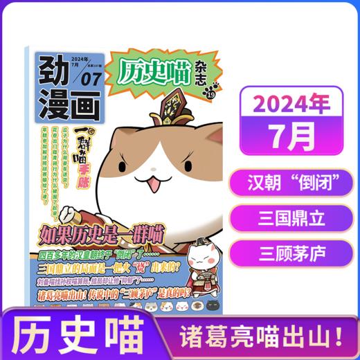 历史喵杂志（全年12期）如果历史是一群喵肥志少儿历史漫画书故事书 【悦刊图书】 商品图1