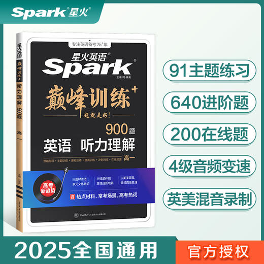 星火英语巅峰训练听力理解高一（新老高考通用）2025新版英语专项练习高考真题全国通用(马德高) 商品图0