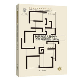 民族舞蹈文化中的音乐舞蹈整合性研究(李莘 著)