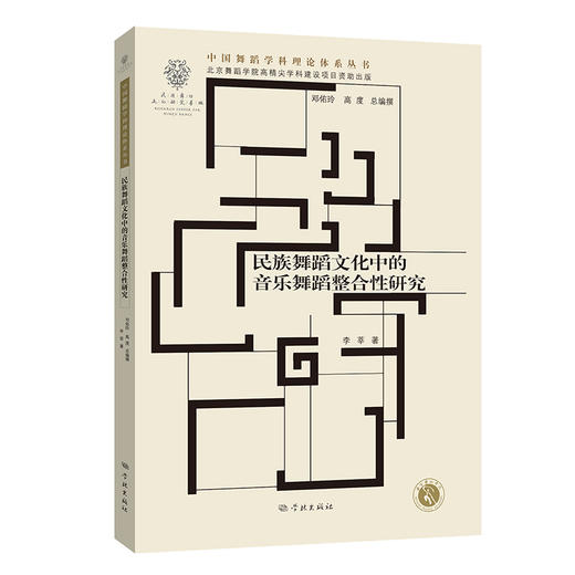 民族舞蹈文化中的音乐舞蹈整合性研究(李莘 著) 商品图0