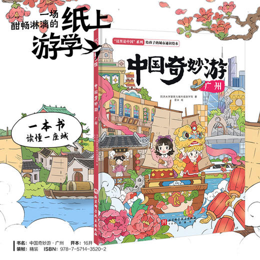 中国奇妙游·广州(同济大学建筑与城市规划学院) 商品图0