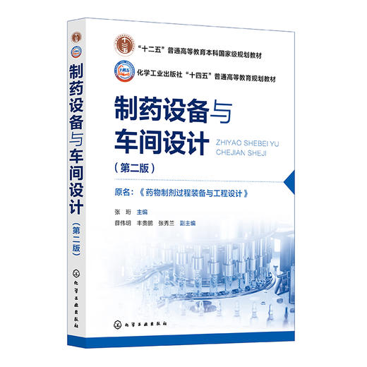 制药设备与车间设计（张珩 ）（第二版）原名：药物制剂过程装备与工程设计(张珩  主编  薛伟明、丰贵鹏、张秀兰  副主编) 商品图0