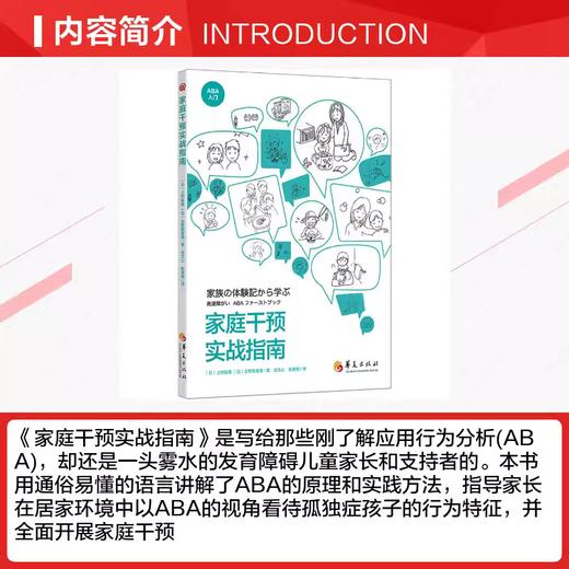 《家庭干预实战指南》孤独症自闭症家庭教育指导用书，特殊教育儿童行为早期干预实战ABA的原理和实践方法，怡禾心理师严选（家长必读） 商品图1