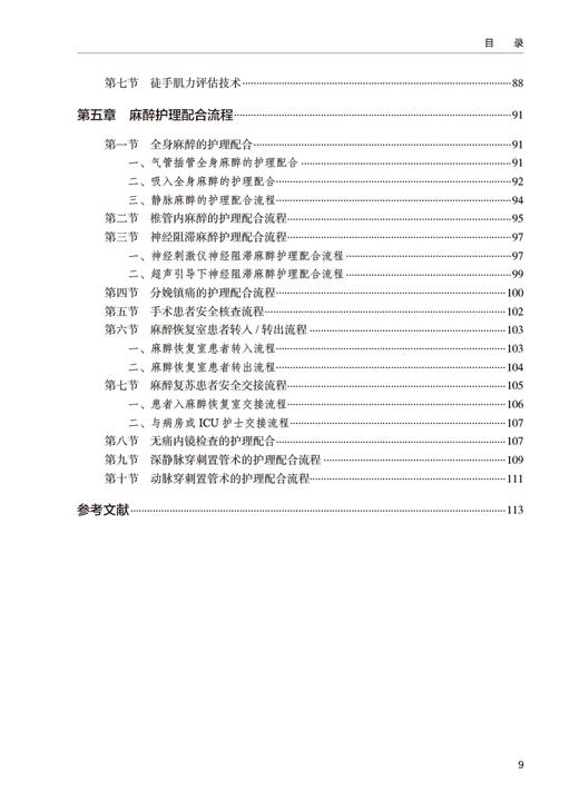 麻醉专科护理操作技术 兰星 余遥 常见麻醉仪器麻醉监测技术 麻醉评估临床专科护理操作步骤注意事项 人民卫生出版社9787117363969 商品图3