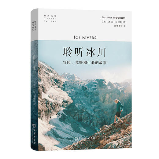 聆听冰川：冒险、荒野和生命的故事(自然文库) 商品图0