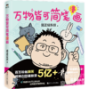 万物皆可简笔漫画 商品缩略图0