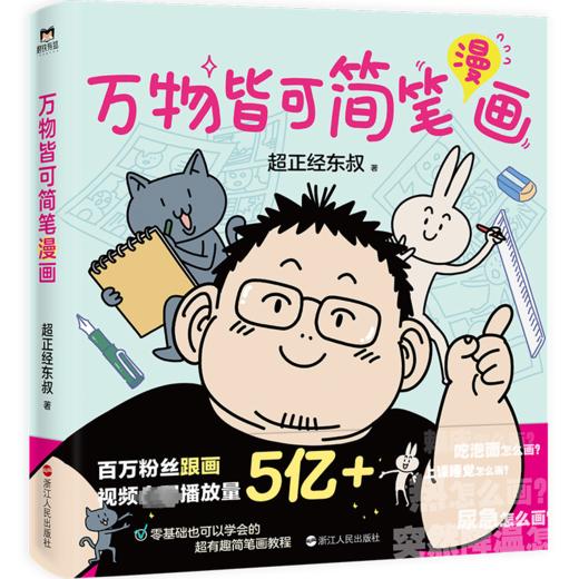 万物皆可简笔漫画 商品图0