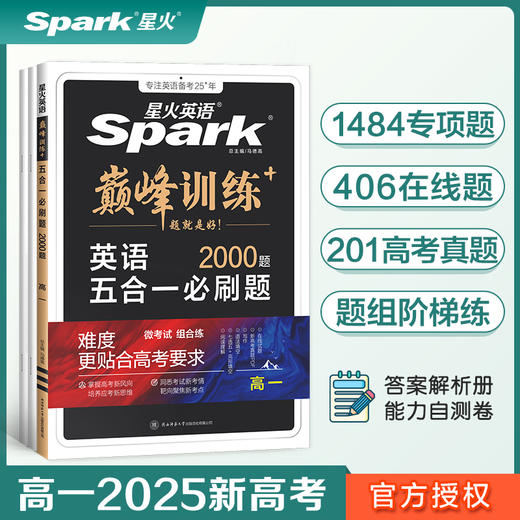星火英语巅峰训练五合一必刷题高一（新高考专用）2025新版英语专项练习高考真题(马德高) 商品图0