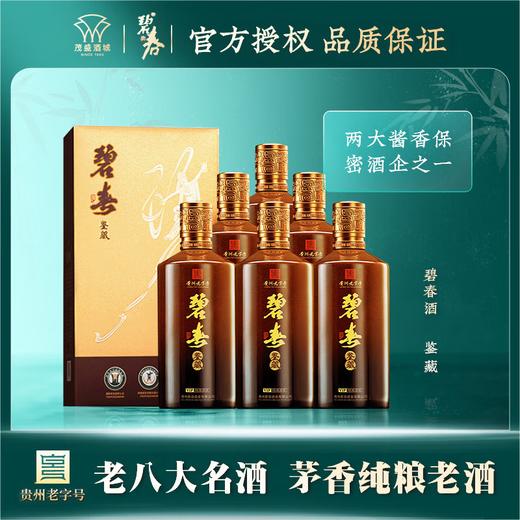 【双十一闪购】 陶瓷瓶身 真实年份  碧春鉴藏vip特调酱香型 53度500mL*6 升级版 商品图1