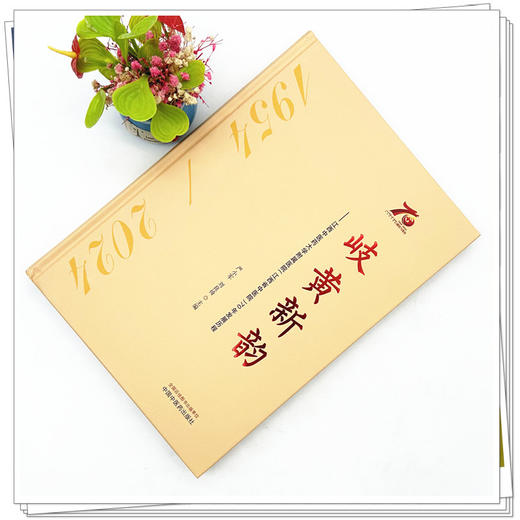 岐黄新韵 : 江西中医药大学附属医院（江西省中医院）70年发展历程 严小军 刘良徛 主编 主编 中国中医药出版社 商品图1