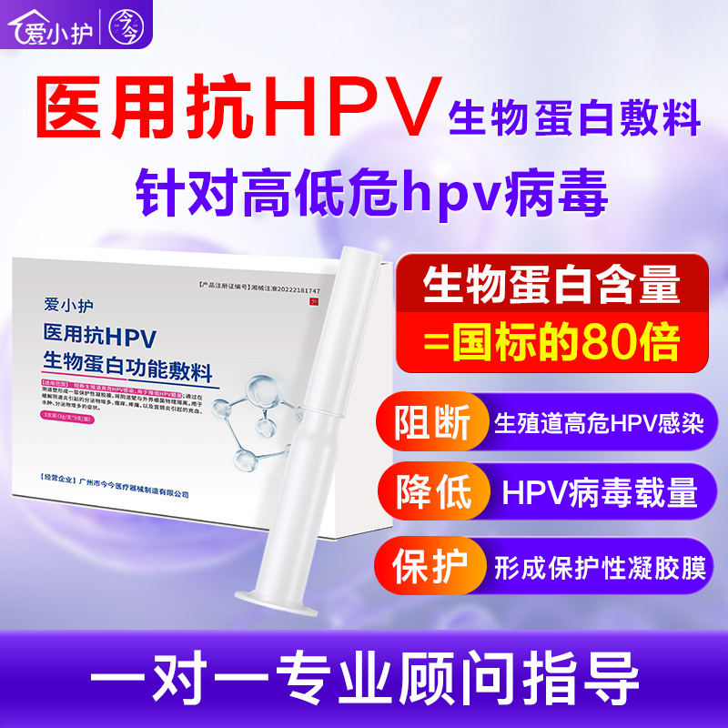 爱小护抗hpv病毒生物蛋白敷料凝胶非干扰素转阴尖锐湿疣妇科凝胶
