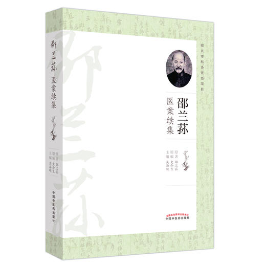 邵兰荪医案续集 吴海明 主编 中国中医药出版社 中医临床 书籍 商品图4