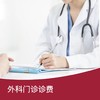 【暑期专享】外科门诊诊费 商品缩略图0