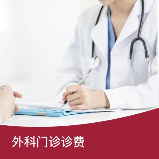 【暑期专享】外科门诊诊费 商品图0