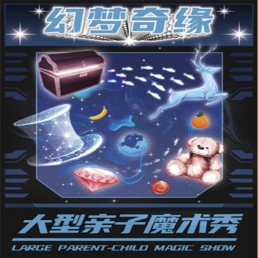 【07.20-07.27】特惠|《幻梦奇缘》大型亲子沉浸式魔术秀(上海站) 商品图0