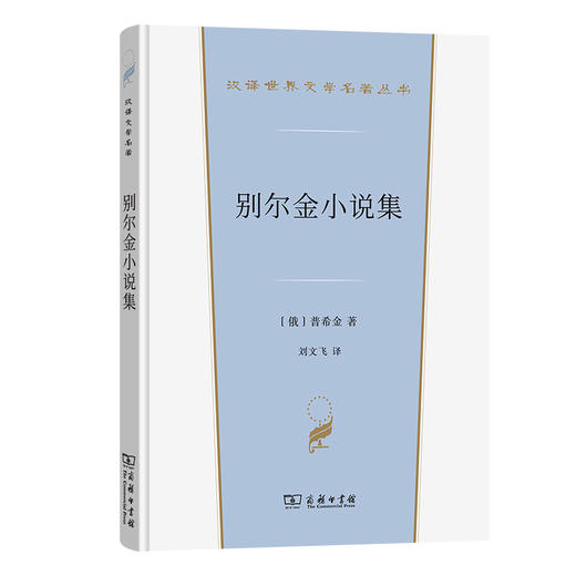 别尔金小说集(汉译世界文学5) 商品图0