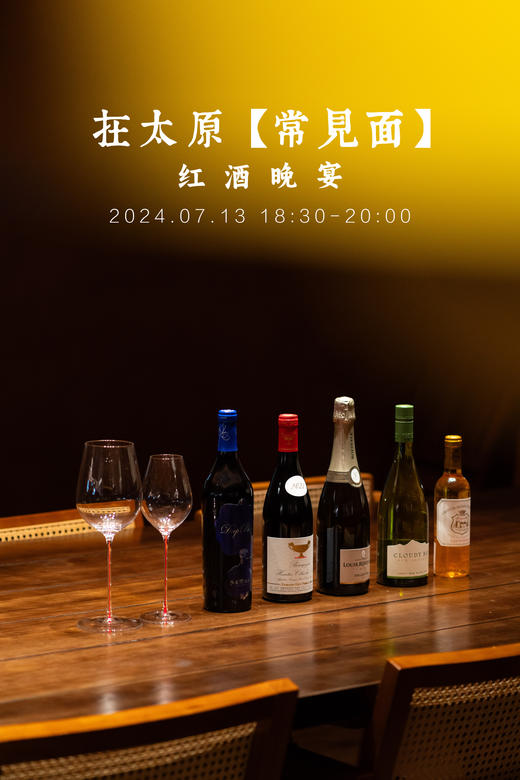 在太原【常见面】7.13红酒晚宴 商品图0