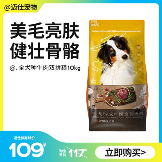 凡可奇/味途 狗粮20斤大包装 牛肉双拼通用型 商品图0