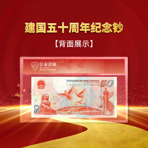 1999建国50周年纪念钞（封装版）-CSIS68 商品图1