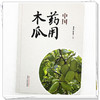 中国药用木瓜 葛月宾 彭华胜 主编 中国中医药出版社 商品缩略图3