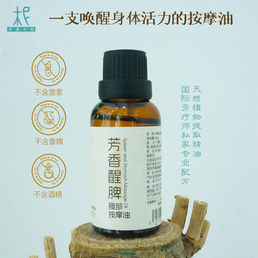 芳香醒脾腹部按摩油30ml  芳香醒脾 唤醒活力 商品图2