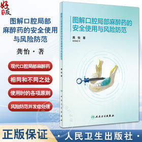 图解口腔局部麻醉药的安全使用与风险防范 龚怡 临床医生规范使用麻醉药各项原则用药方法 并发症处理9787117363235人民卫生出版社