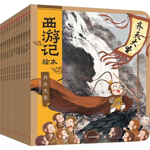 西游记绘本1-13(文轩定制版) 商品图0