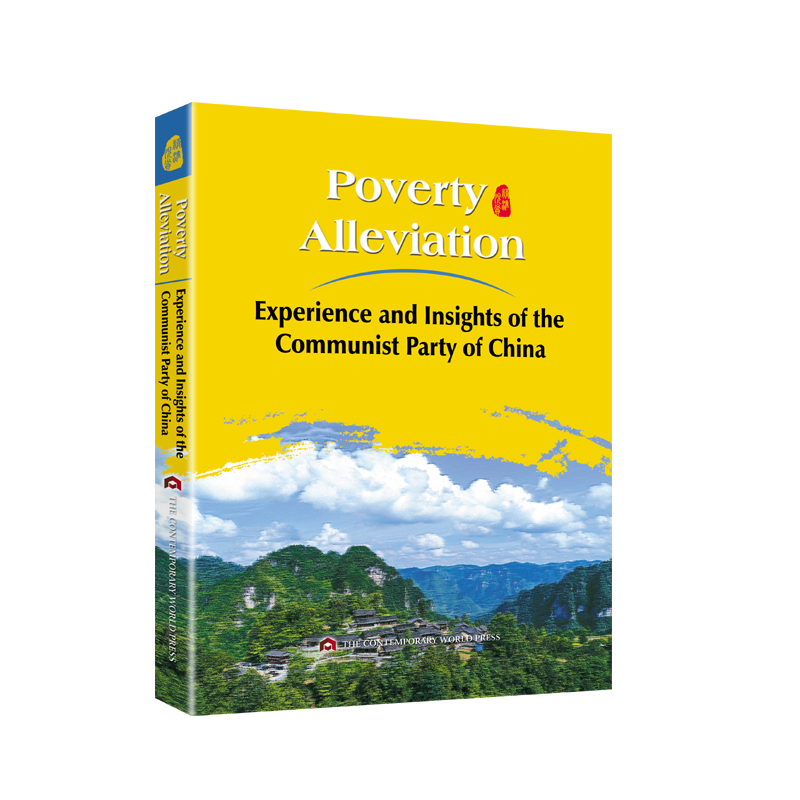 中国共产党领导脱贫攻坚的经验与启示（英文版）Poverty Alleviation：Experience and Insights of the Communist Party of China