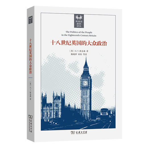十八世纪英国的大众政治(英国史前沿译丛) 商品图0