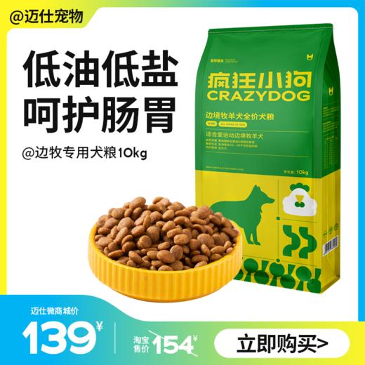 疯狂小狗 边境牧羊犬全价犬粮 牛肉味 10kg 靓毛护肠胃 商品图0