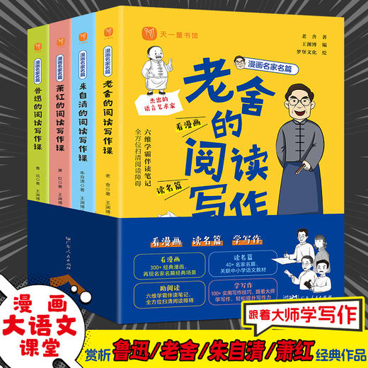 漫画名家名篇(全4册) 入选课本名家的阅读写作课:鲁迅、萧红、老舍、朱自清 商品图1