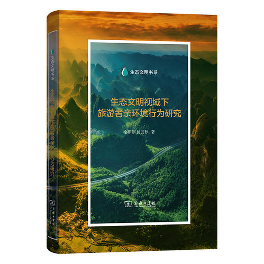 生态文明视域下旅游者亲环境行为研究(生态文明书系) 商品图0