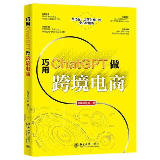 巧用ChatGPT做跨境电商 跨境唐伯虎 著 北京大学出版社 商品图0